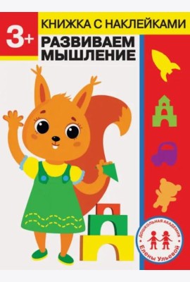 Дошкольная академия Елены Ульевой 3 года. Развиваем мышление