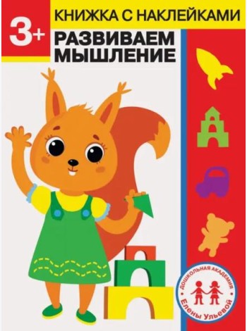 Дошкольная академия Елены Ульевой 3 года. Развиваем мышление