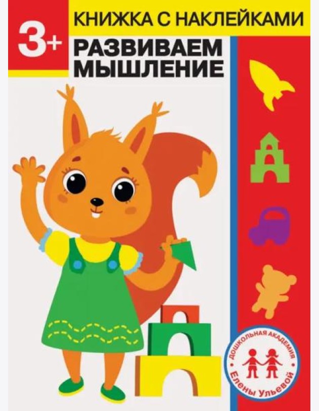 Дошкольная академия Елены Ульевой 3 года. Развиваем мышление