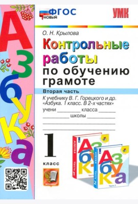 Азбука. 1 класс. Контрольные работы по обучению грамоте к учебнику В.Горецкого, В.Кирюшкина. Часть 2