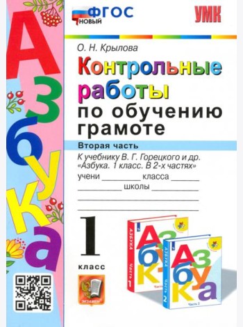Азбука. 1 класс. Контрольные работы по обучению грамоте к учебнику В.Горецкого, В.Кирюшкина. Часть 2