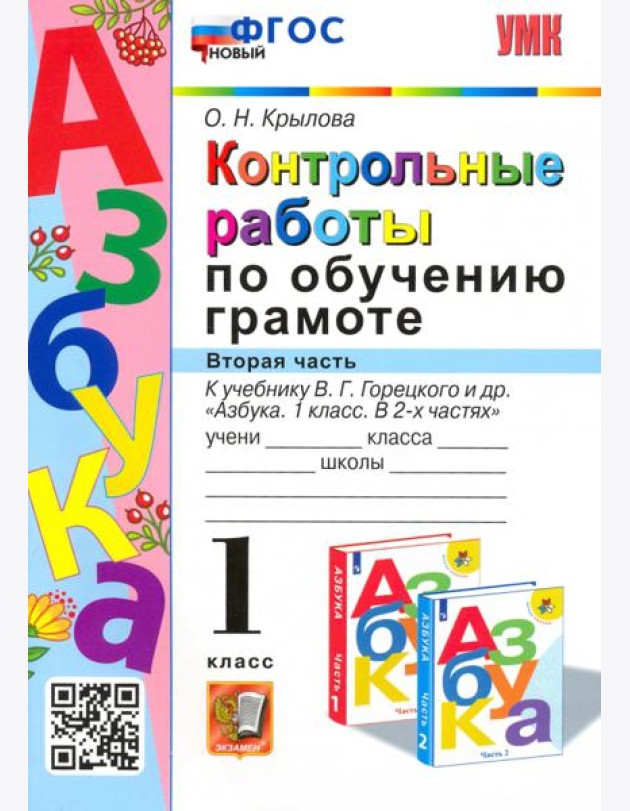 Азбука. 1 класс. Контрольные работы по обучению грамоте к учебнику В.Горецкого, В.Кирюшкина. Часть 2
