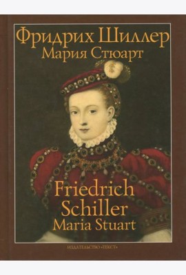 Мария Стюарт. Трагедия в пяти действиях в стихах