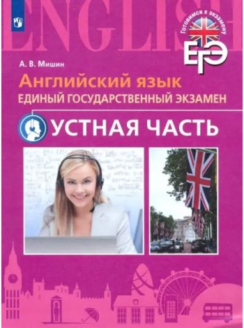Английский язык. ЕГЭ. Устная часть