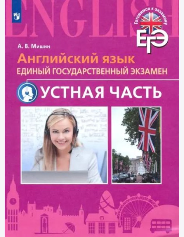 Английский язык. ЕГЭ. Устная часть