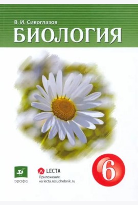 Биология. 6 класс. Учебник-навигатор