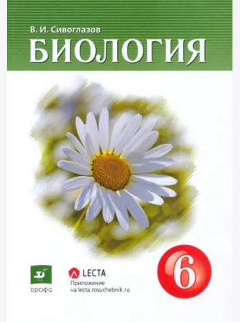 Биология. 6 класс. Учебник-навигатор