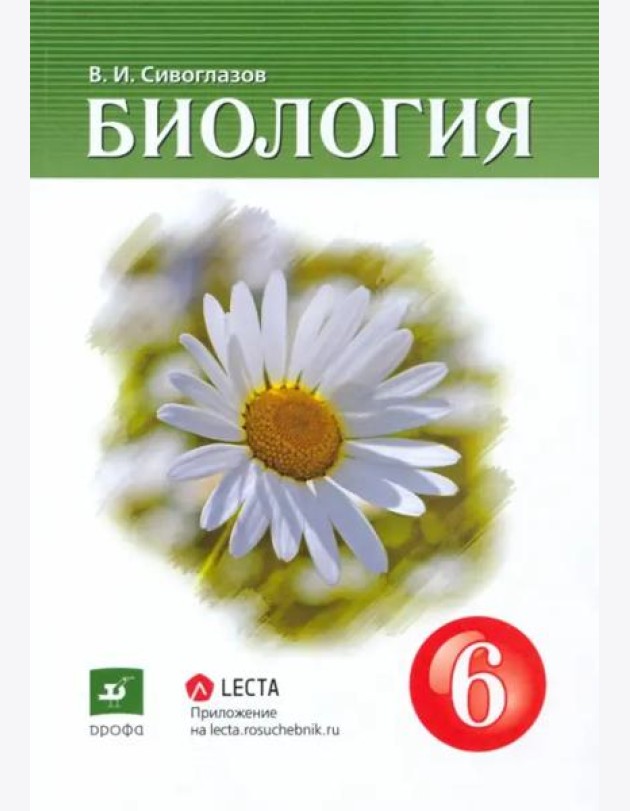 Биология. 6 класс. Учебник-навигатор