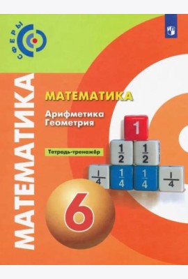 Математика. Арифметика. Геометрия. 6 класс. Тетрадь-тренажёр. ФГОС