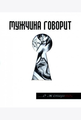 Мужчина говорит... О женщинах