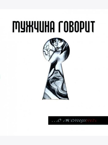 Мужчина говорит... О женщинах