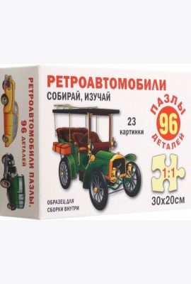 Ретроавтомобили. Пазл. Собирай, изучай 96 эл.