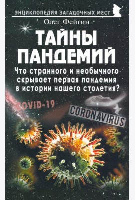 Тайны пандемий