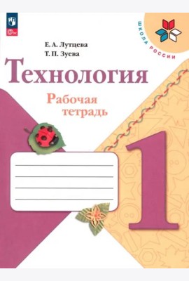 Технология. 1 класс. Рабочая тетрадь. ФГОС