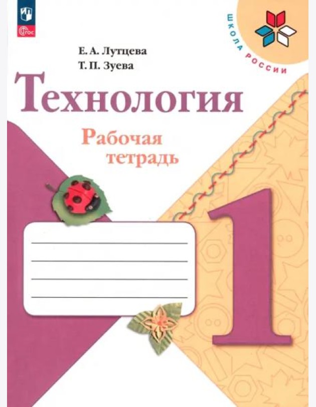 Технология. 1 класс. Рабочая тетрадь. ФГОС