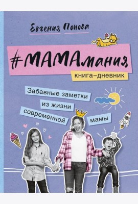 #Мамамания. Забавные заметки из жизни современной мамы. Книга-дневник