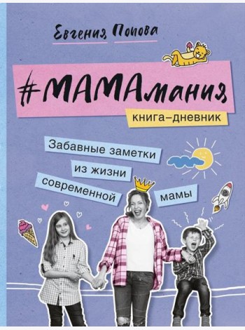 #Мамамания. Забавные заметки из жизни современной мамы. Книга-дневник