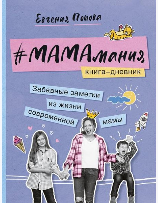 #Мамамания. Забавные заметки из жизни современной мамы. Книга-дневник