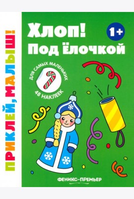 Хлоп! Под елочкой. 1+. Книжка с наклейками