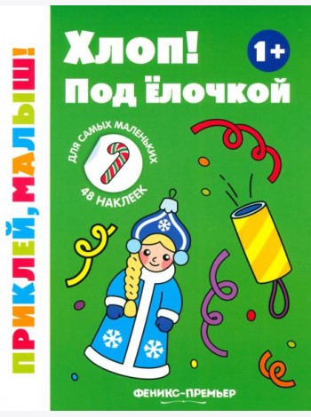 Хлоп! Под елочкой. 1+. Книжка с наклейками