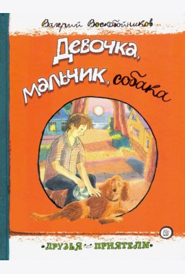 Девочка, мальчик, собака