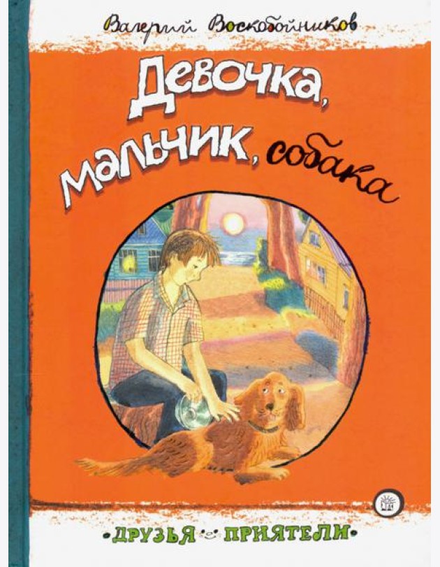 Девочка, мальчик, собака