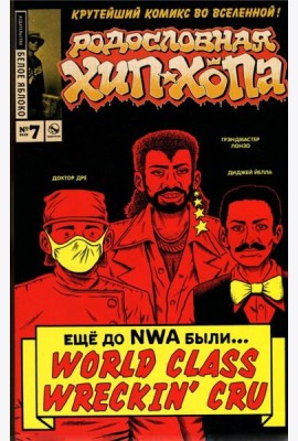 Родословная хип-хопа. Выпуск №7