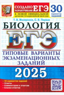 ЕГЭ 2025 ФИПИ Биология ТВЭЗ 30 вариантов