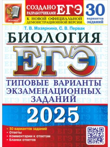 ЕГЭ 2025 ФИПИ Биология ТВЭЗ 30 вариантов