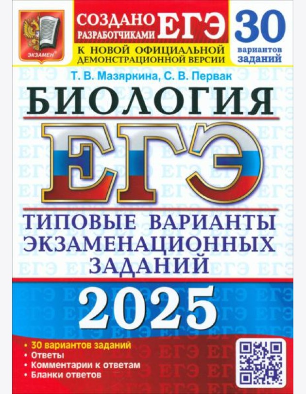 ЕГЭ 2025 ФИПИ Биология ТВЭЗ 30 вариантов