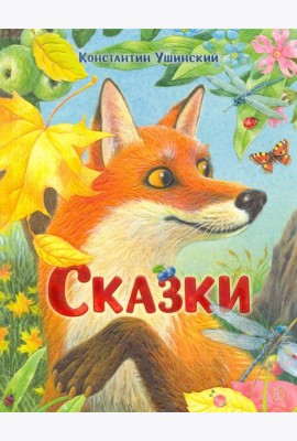 Сказки: сборник