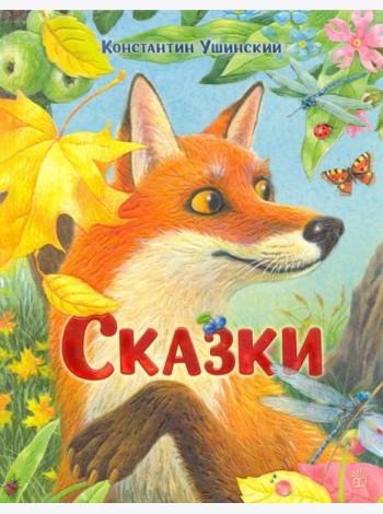Сказки: сборник