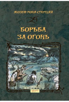 Борьба за Огонь