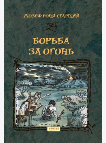 Борьба за Огонь