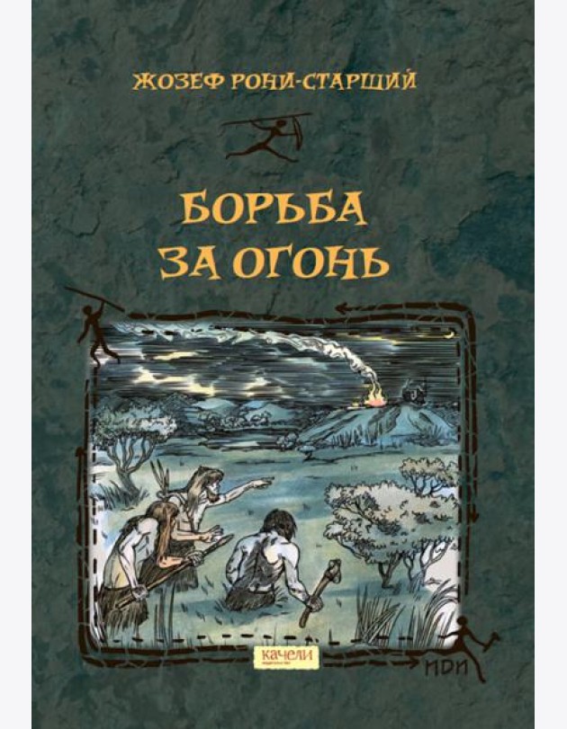 Борьба за Огонь