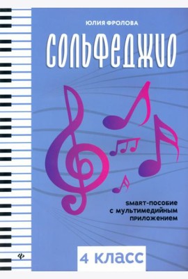 Сольфеджио: smart-пособие: 4 класс