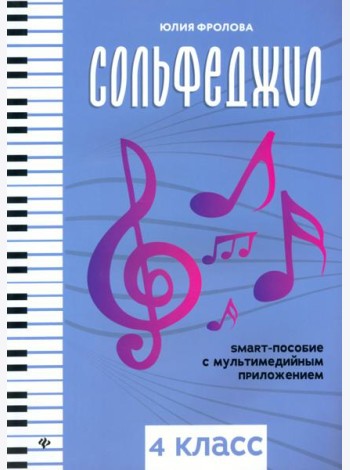 Сольфеджио: smart-пособие: 4 класс