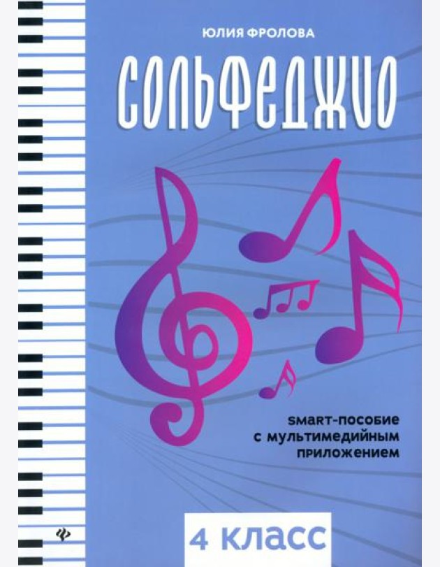 Сольфеджио: smart-пособие: 4 класс