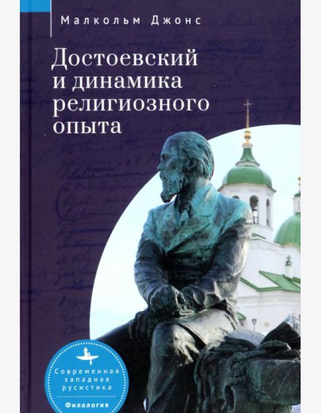 Достоевский и динамика религиозного опыта