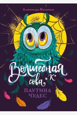 Волшебная сова и К’ Паутина чудес