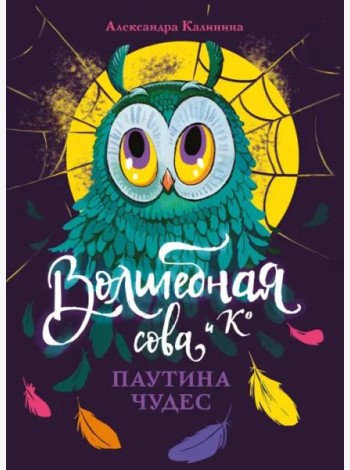Волшебная сова и К’ Паутина чудес