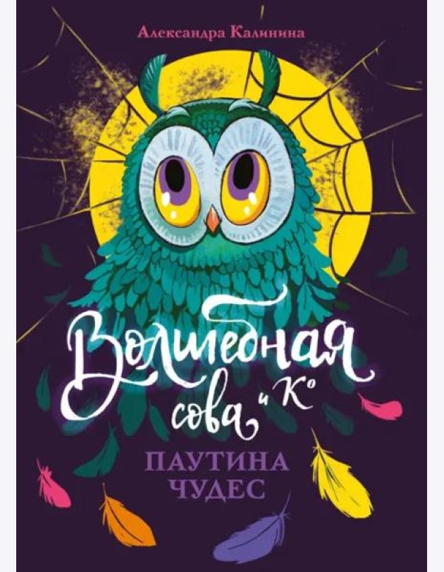 Волшебная сова и К’ Паутина чудес