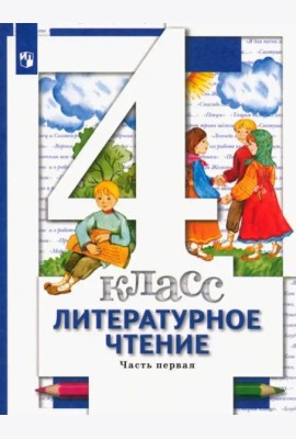 Литературное чтение.4 класс. Учебник. В 3-х частях. Часть 1. ФГОС