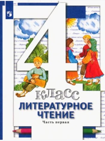 Литературное чтение.4 класс. Учебник. В 3-х частях. Часть 1. ФГОС