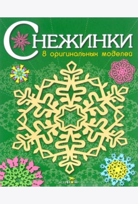 СНЕЖИНКИ. 8 оригинальных моделей. Вып.2
