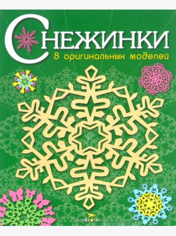 СНЕЖИНКИ. 8 оригинальных моделей. Вып.2