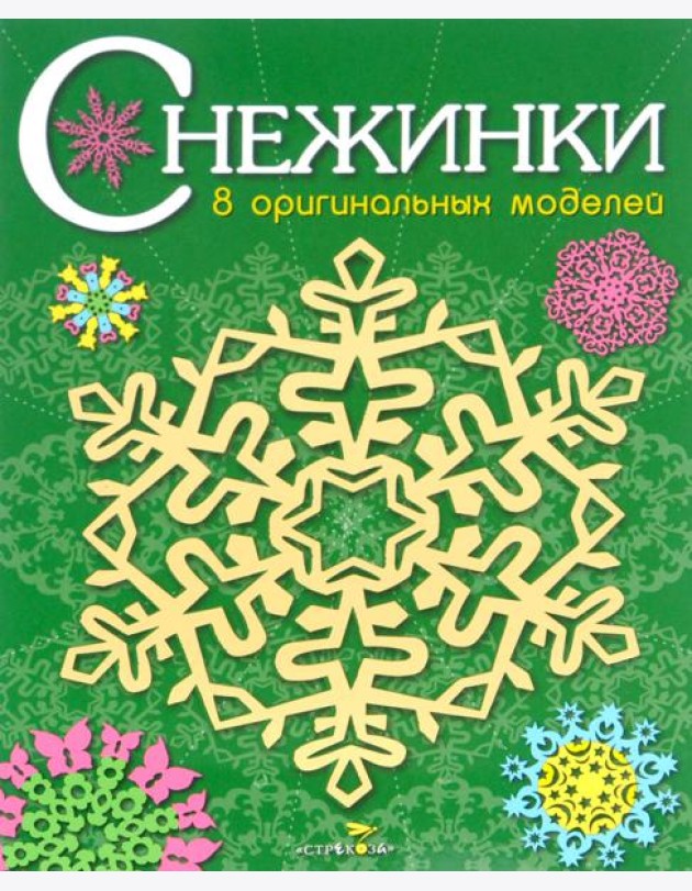 СНЕЖИНКИ. 8 оригинальных моделей. Вып.2
