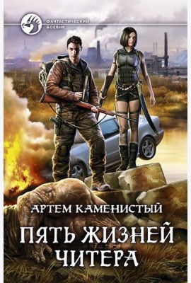 Пять жизней читера