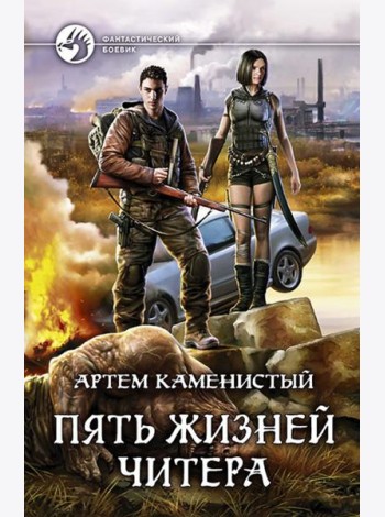 Пять жизней читера