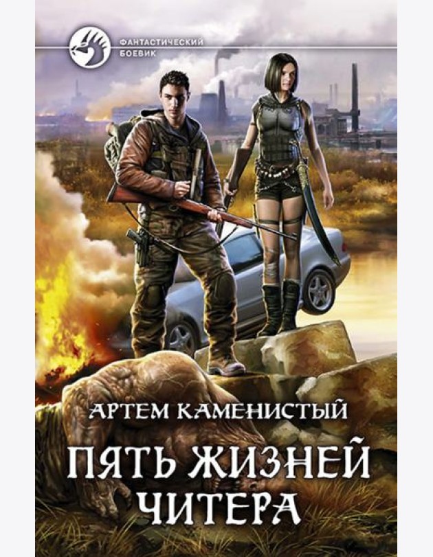 Пять жизней читера